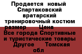 Продается (новый) Спартаковский вратарский тренировочный костюм размер L  › Цена ­ 2 500 - Все города Спортивные и туристические товары » Другое   . Томская обл.